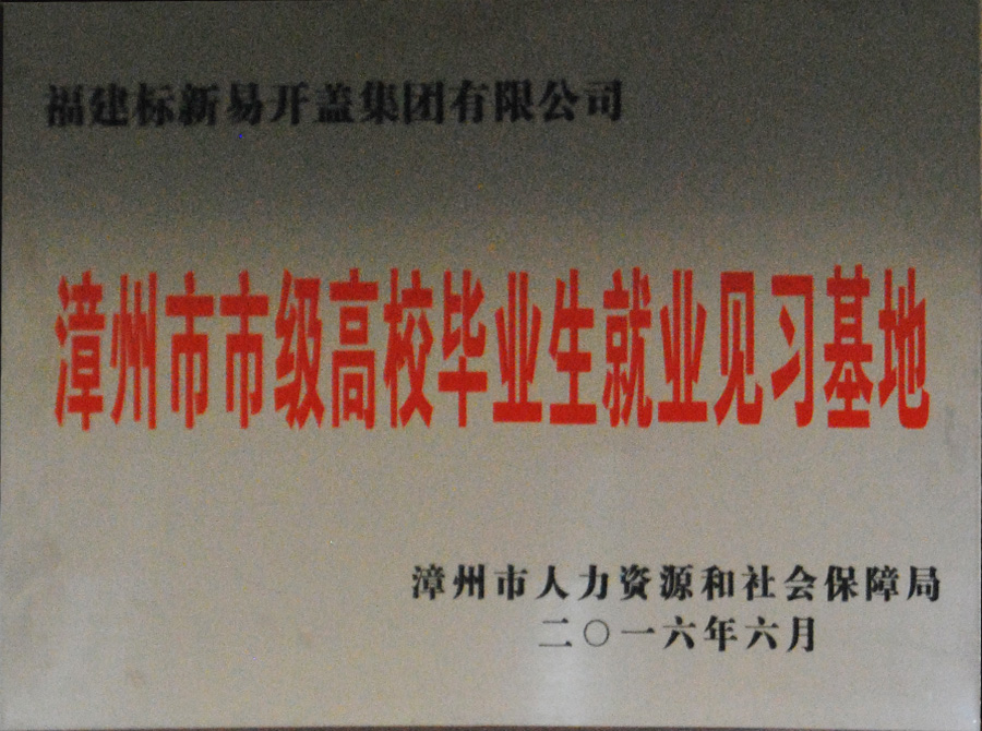 漳州市市級高校畢業(yè)生就業(yè)見習基地
