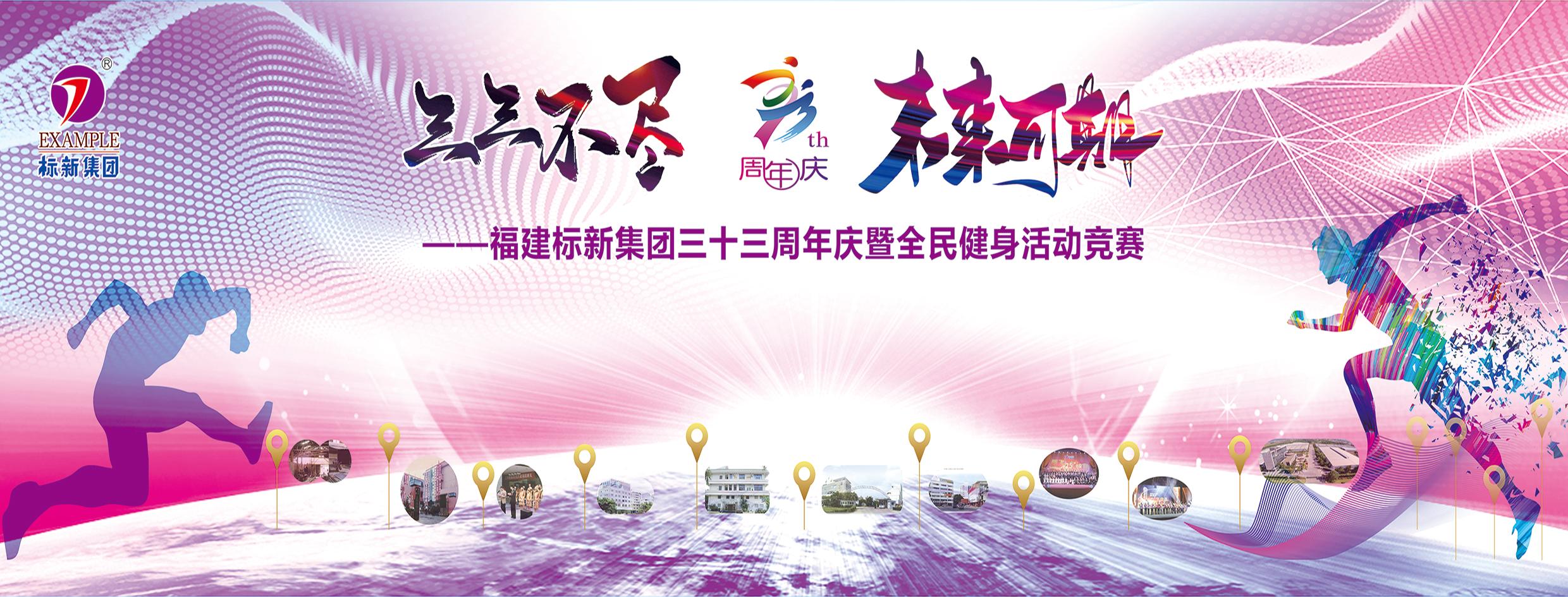 三三不盡 未來可期-福建標新集團三十三周年慶典暨全民健身活動競賽完滿完成！