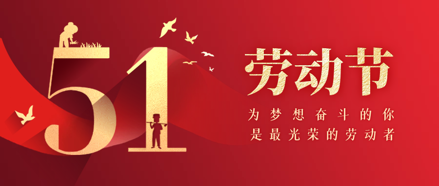 五一勞動(dòng)節(jié) | 致敬每一位偉大的勞動(dòng)者！