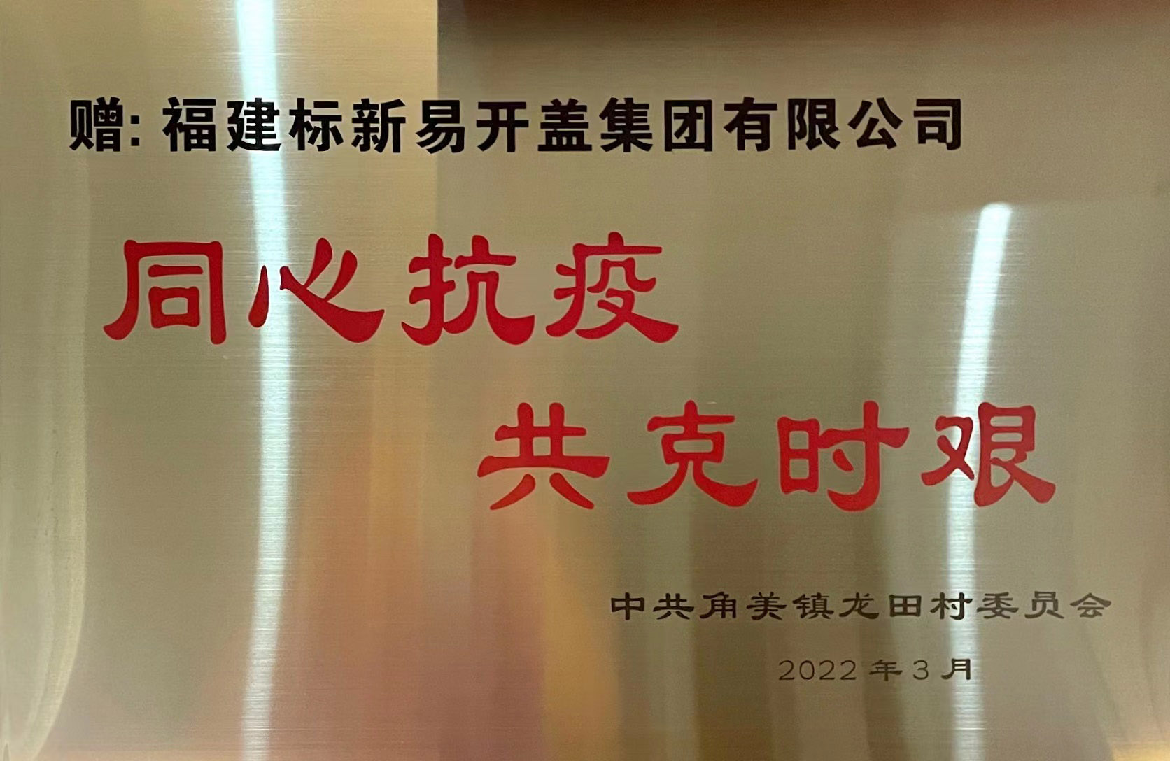 同心抗疫 共克時艱