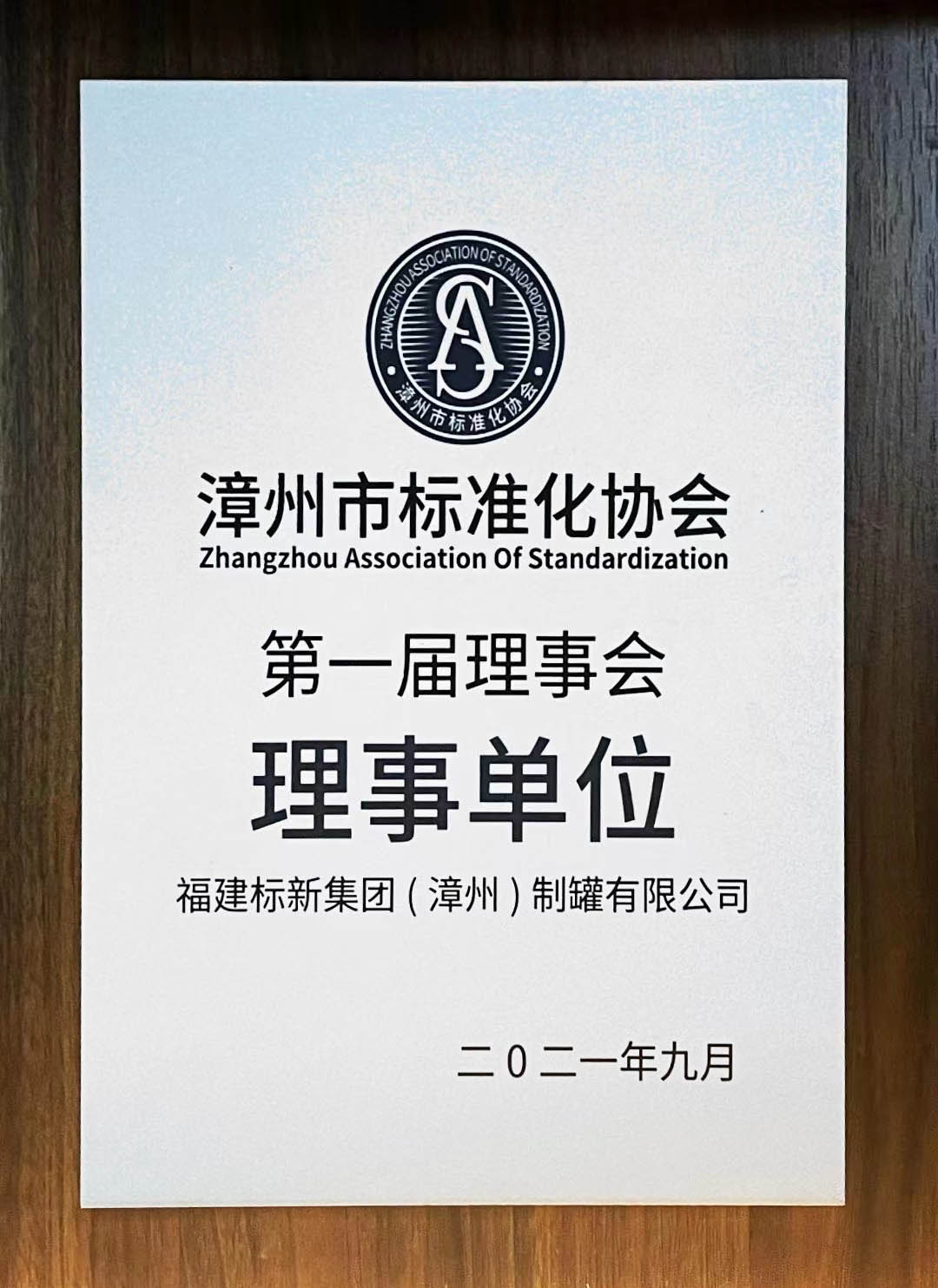 漳州標準化協(xié)會